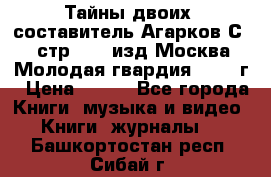 Тайны двоих, составитель Агарков С., стр.272, изд.Москва“Молодая гвардия“ 1990 г › Цена ­ 300 - Все города Книги, музыка и видео » Книги, журналы   . Башкортостан респ.,Сибай г.